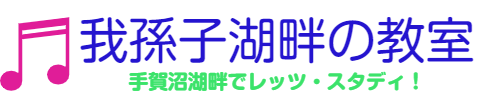 我孫子湖畔の教室